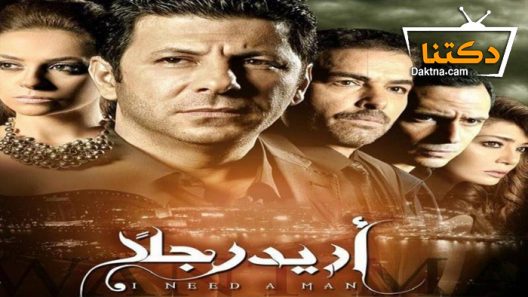 مسلسل أريد رجلًا الحلقة 6 السادسة