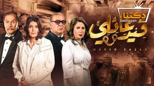 مسلسل قيد عائلي الحلقة 7 السابعة