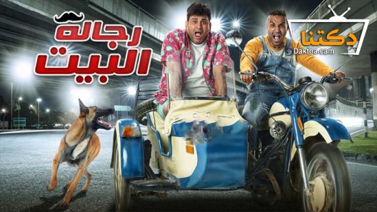 مسلسل رجالة البيت الحلقة 4 الرابعة