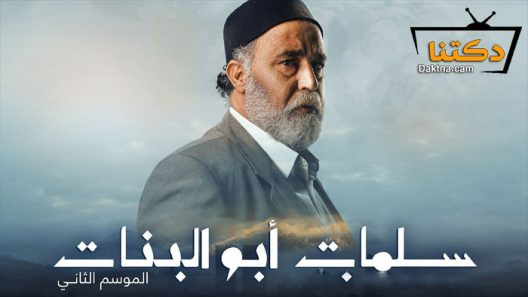 مسلسل سلمات ابو البنات 2 الحلقة 9 التاسعة