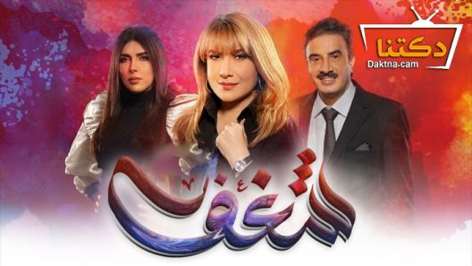 مسلسل شغف الحلقة 1 الاولى