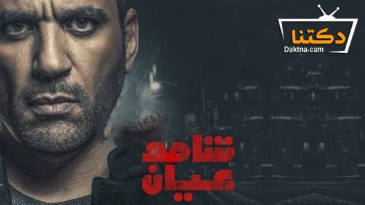 مسلسل شاهد عيان الحلقة 28 الثامنة والعشرون