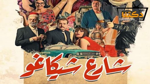 مسلسل شارع شيكاغو الحلقة 16 السادسة عشر