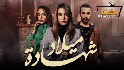 مسلسل شهادة ميلاد الحلقة 1 الاولى