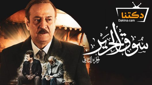 مسلسل سوق الحرير 2 الحلقة 24 الرابعة والعشرون