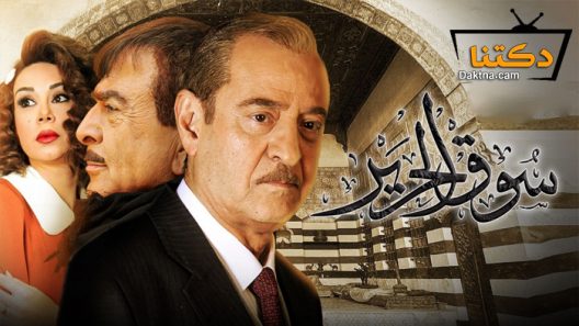 مسلسل سوق الحرير الحلقة 27 السابعة والعشرون