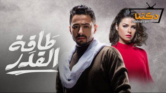 مسلسل طاقة القدر الحلقة 30 الثلاثون – الاخيرة