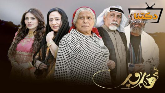 مسلسل ام هارون الحلقة 30 الثلاثون – الاخيرة