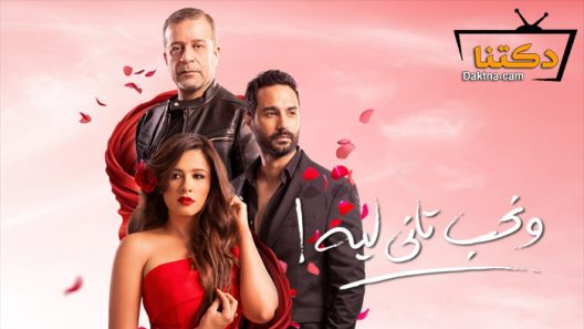 مسلسل ونحب تاني ليه الحلقة 4 الرابعة