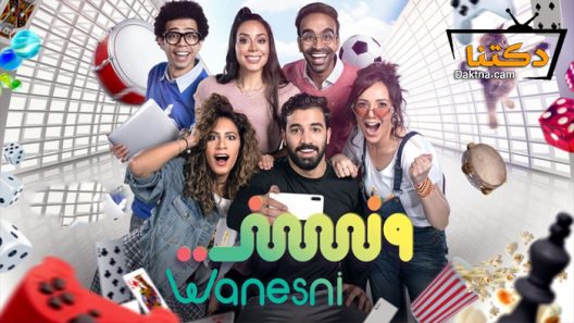 مسلسل ونسني الحلقة 6 السادسة