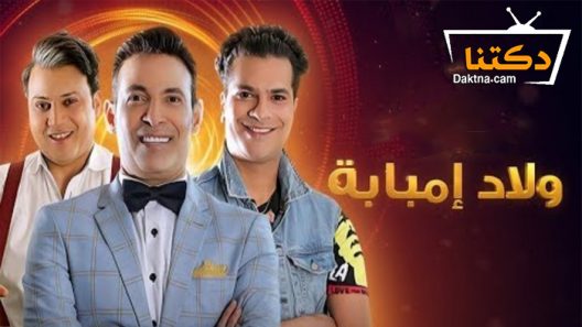 مسلسل ولاد إمبابة الحلقة 30 الثلاثون – الاخيرة