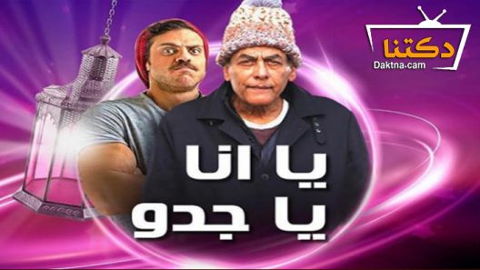 مسلسل يا أنا يا جدو الحلقة 19 التاسعة عشر