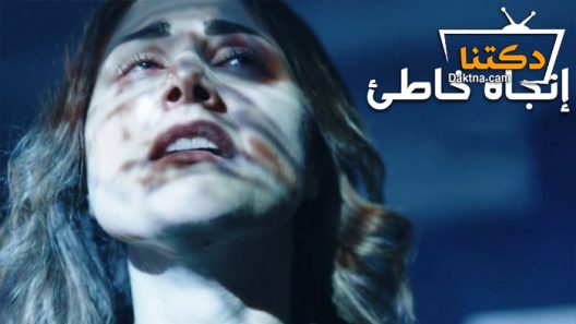 مسلسل اتجاه خاطئ الحلقة 5 الخامسة