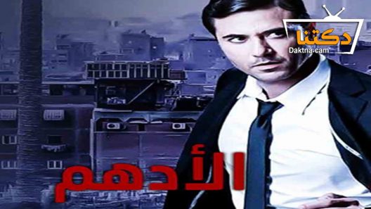 مسلسل الأدهم الحلقة 34 الرابعة والثلاثون