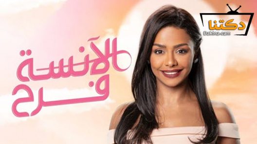 مسلسل الانسة فرح الحلقة 22 الثانية والعشرون – الاخيرة