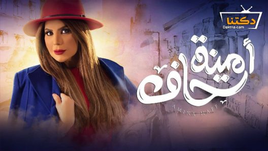مسلسل امينة حاف الحلقة 16 السادسة عشر