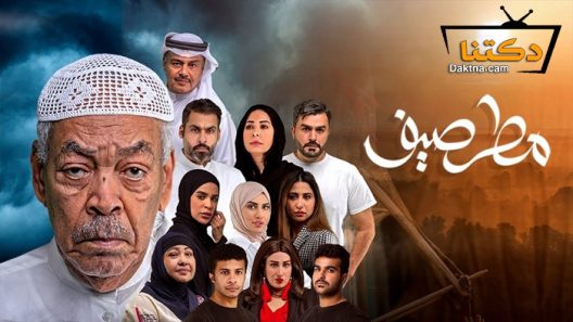 مسلسل مطر صيف الحلقة 15 الخامسة عشر
