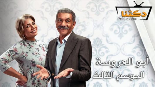 مسلسل ابو العروسة 3 الحلقة 9 التاسعة