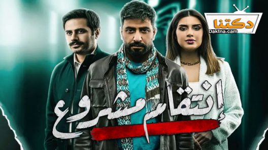 مسلسل انتقام مشروع الحلقة 21 الحادية والعشرون