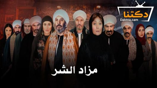 مسلسل مزاد الشر الحلقة 10 العاشرة