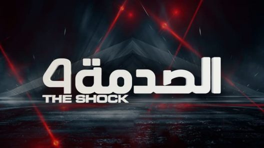 برنامج الصدمة 4 الحلقة 12 الثانية عشر