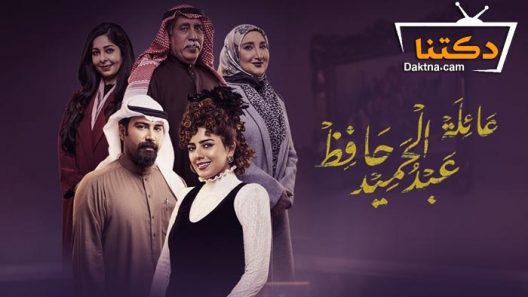 مسلسل عائلة عبدالحميد حافظ الحلقة 10 العاشرة