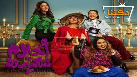 مسلسل احلام سعيدة الحلقة 10 العاشرة