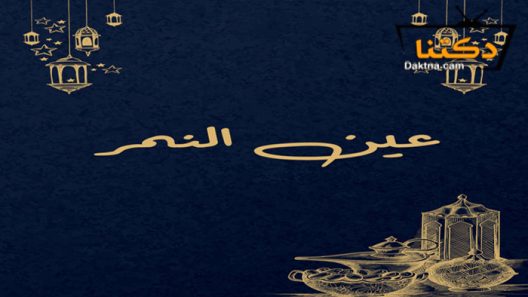 مسلسل عين النمر الحلقة 1 الاولى