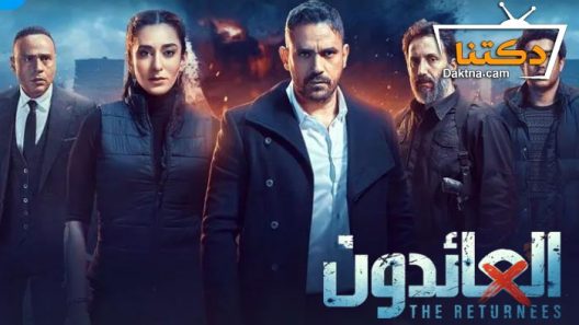 مسلسل العائدون الحلقة 9 التاسعة