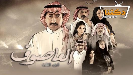 مسلسل العاصوف 3 الحلقة 16 السادسة عشر