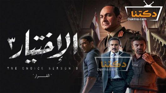 مسلسل الاختيار 3 الحلقة 12 الثانية عشر