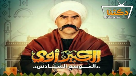 مسلسل الكبير اوي 6 الحلقة 10 العاشرة