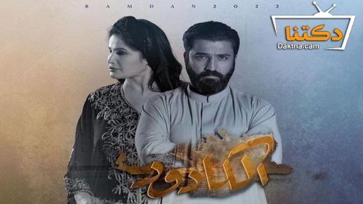 مسلسل الكادود الحلقة 9 التاسعة