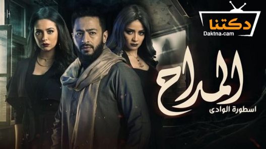 مسلسل المداح 2 الحلقة 5 الخامسة