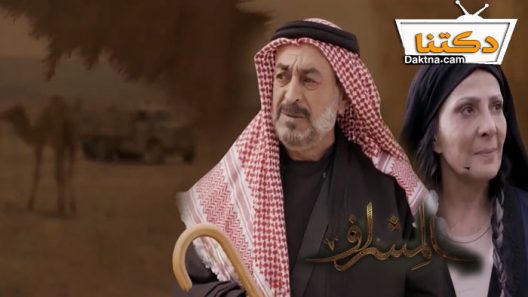 مسلسل المشراف الحلقة 7 السابعة