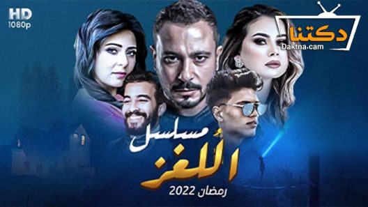 مسلسل اللغز الحلقة 10 العاشرة