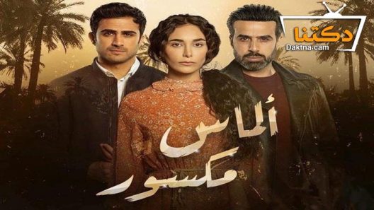 مسلسل الماس مكسور الحلقة 10 العاشرة