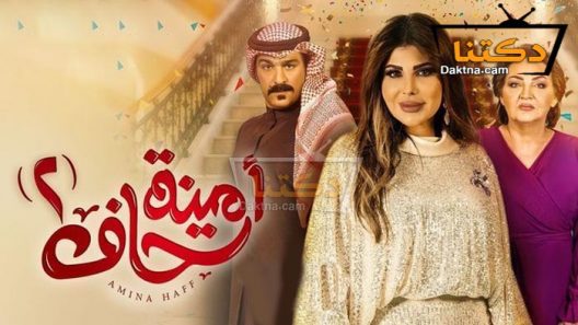 مسلسل امينة حاف 2 الحلقة 5 الخامسة