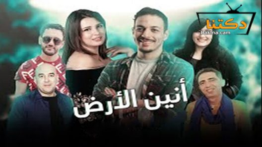 مسلسل انين الارض الحلقة 5 الخامسة