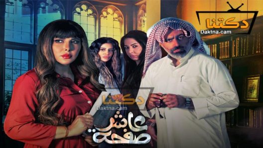 مسلسل عاشر صفحة الحلقة 10 العاشرة