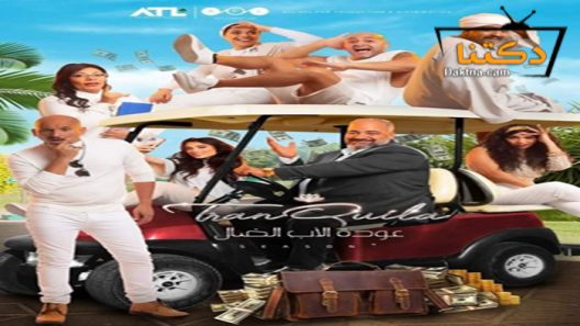 مسلسل عودة الاب الضال الحلقة 10 العاشرة