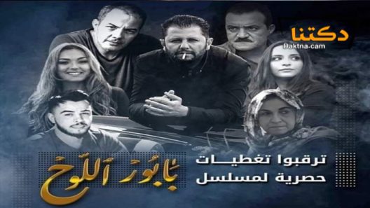 مسلسل بابور اللوح الحلقة 16 السادسة عشر
