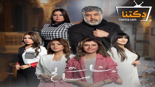 مسلسل بنات صالح الحلقة 10 العاشرة