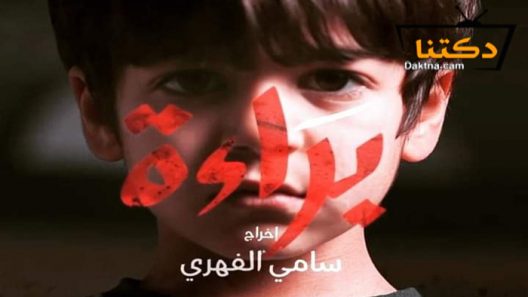 مسلسل براءة الحلقة 8 الثامنة
