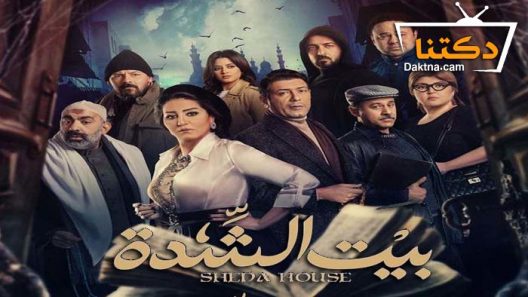 مسلسل بيت الشدة الحلقة 19 التاسعة عشر