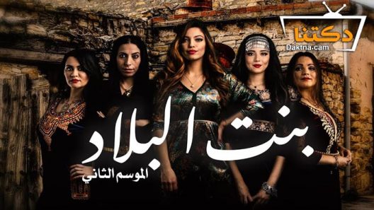 مسلسل بنت البلاد 2 الحلقة 16 السادسة عشر