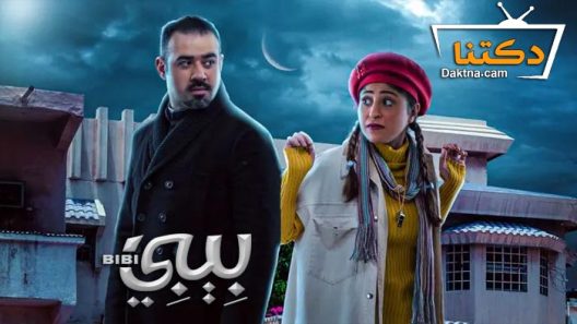 مسلسل بيبي الحلقة 7 السابعة
