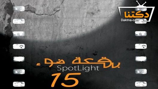 مسلسل بقعة ضوء 15 الحلقة 9 التاسعة