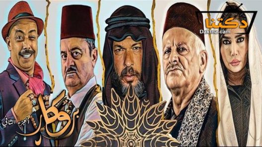 مسلسل بروكار 2 الحلقة 33 الثالثة والثلاثون – الاخيرة
