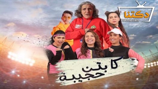 مسلسل كابتن حجيبة الحلقة 9 التاسعة